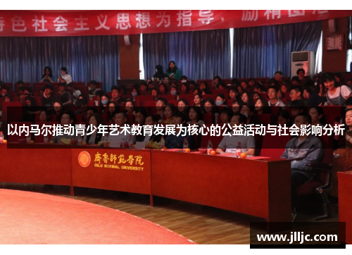以内马尔推动青少年艺术教育发展为核心的公益活动与社会影响分析