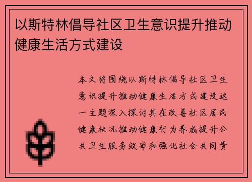 以斯特林倡导社区卫生意识提升推动健康生活方式建设