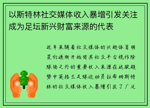 以斯特林社交媒体收入暴增引发关注成为足坛新兴财富来源的代表