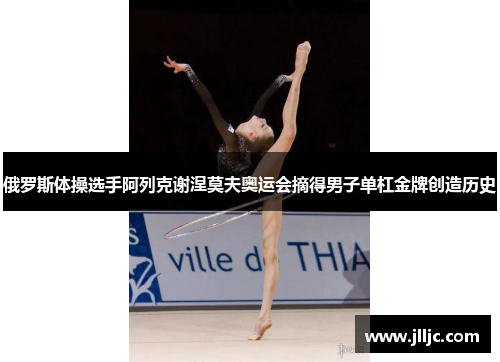 俄罗斯体操选手阿列克谢涅莫夫奥运会摘得男子单杠金牌创造历史