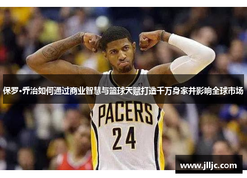 保罗·乔治如何通过商业智慧与篮球天赋打造千万身家并影响全球市场