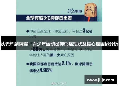 从光辉到阴霾：青少年运动员抑郁症现状及其心理困境分析