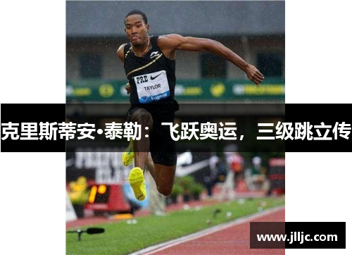 克里斯蒂安·泰勒：飞跃奥运，三级跳立传