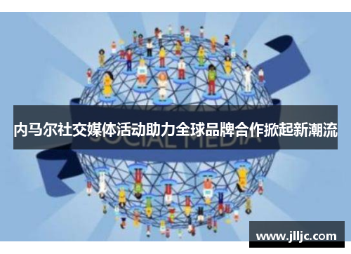内马尔社交媒体活动助力全球品牌合作掀起新潮流