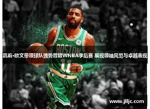 凯莉·欧文带领球队强势晋级WNBA季后赛 展现领袖风范与卓越表现