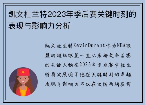 凯文杜兰特2023年季后赛关键时刻的表现与影响力分析