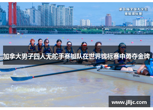 加拿大男子四人无舵手赛艇队在世界锦标赛中勇夺金牌