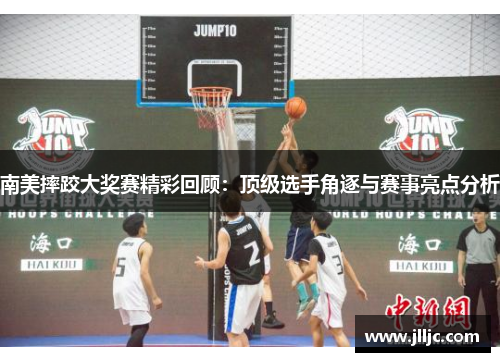 南美摔跤大奖赛精彩回顾：顶级选手角逐与赛事亮点分析