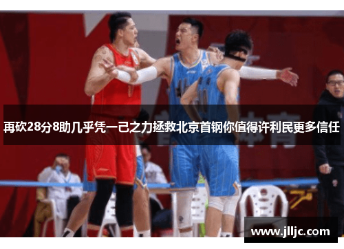 再砍28分8助几乎凭一己之力拯救北京首钢你值得许利民更多信任