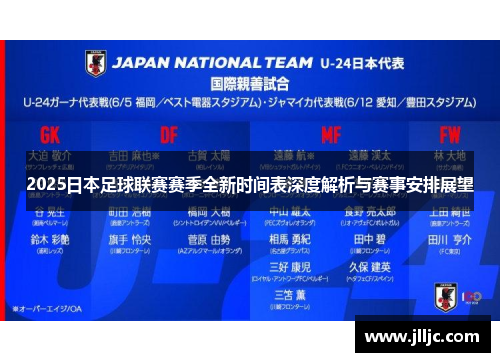 2025日本足球联赛赛季全新时间表深度解析与赛事安排展望