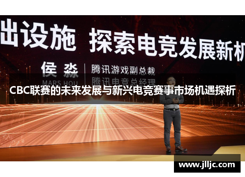 CBC联赛的未来发展与新兴电竞赛事市场机遇探析