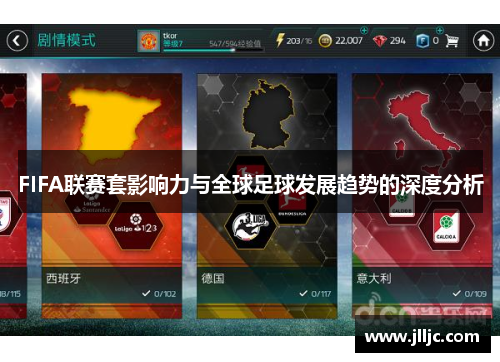 FIFA联赛套影响力与全球足球发展趋势的深度分析
