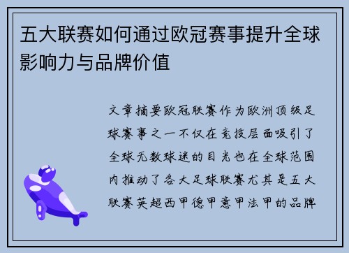 五大联赛如何通过欧冠赛事提升全球影响力与品牌价值