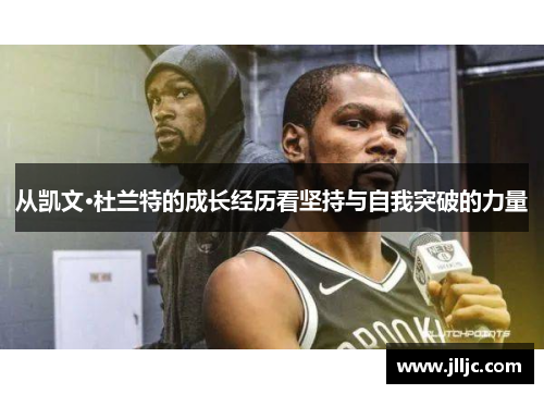 从凯文·杜兰特的成长经历看坚持与自我突破的力量