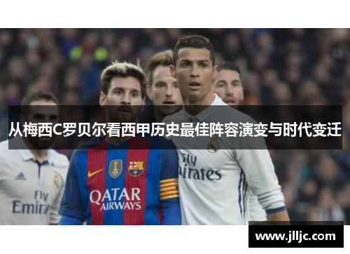从梅西C罗贝尔看西甲历史最佳阵容演变与时代变迁