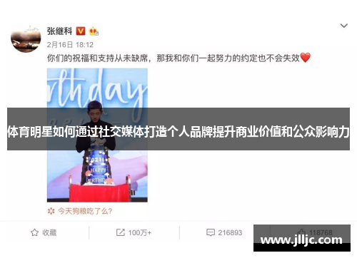 体育明星如何通过社交媒体打造个人品牌提升商业价值和公众影响力