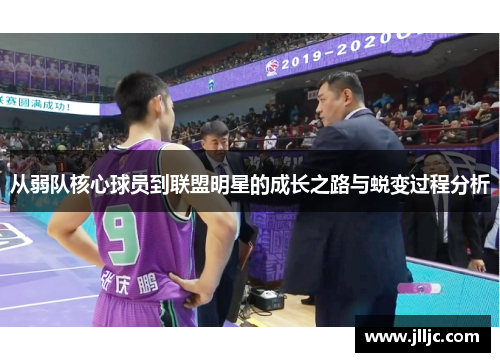 从弱队核心球员到联盟明星的成长之路与蜕变过程分析