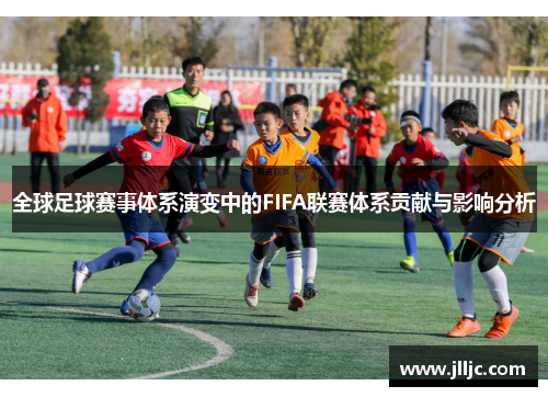 全球足球赛事体系演变中的FIFA联赛体系贡献与影响分析