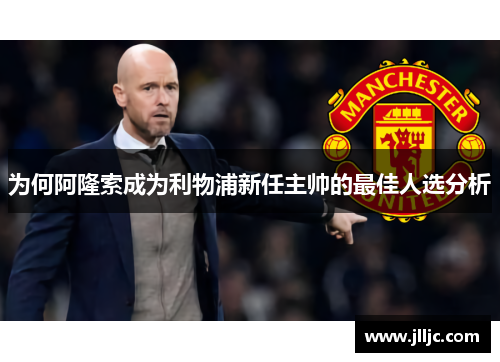 为何阿隆索成为利物浦新任主帅的最佳人选分析