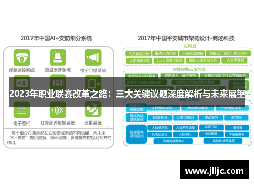 2023年职业联赛改革之路：三大关键议题深度解析与未来展望