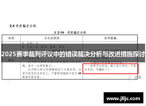 2025赛季裁判评议中的错误裁决分析与改进措施探讨