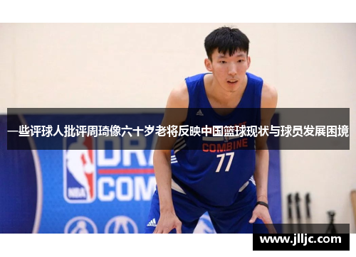 一些评球人批评周琦像六十岁老将反映中国篮球现状与球员发展困境