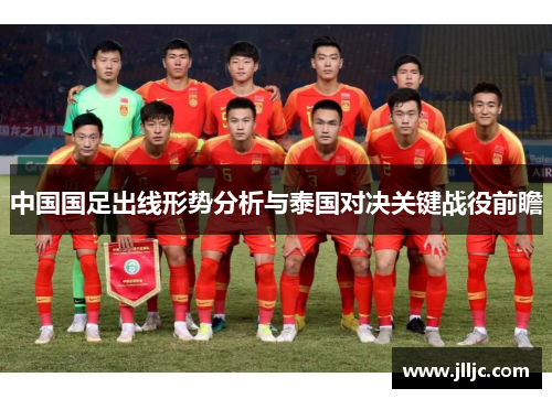 中国国足出线形势分析与泰国对决关键战役前瞻