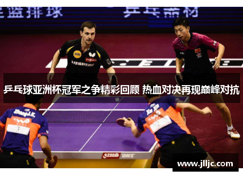 /uploads/images/20250605/ping-pang-qiu-ya-zhou-bei-guan-jun-zhi-zheng-jing-cai-hui-gu-re-xue-dui-jue-zai-xian-dian-feng-dui-kang.webp