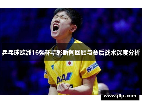 /uploads/images/20250606/ping-pang-qiu-ou-zhou-16-qiang-bei-jing-cai-shun-jian-hui-gu-yu-sai-hou-zhan-shu-shen-du-fen-xi.webp