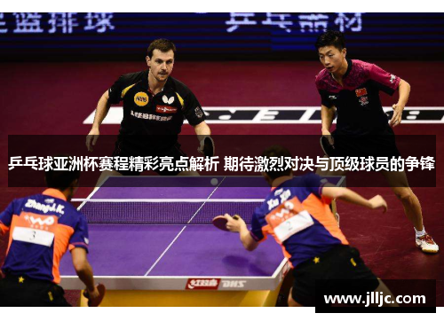 /uploads/images/20250606/ping-pang-qiu-ya-zhou-bei-sai-cheng-jing-cai-liang-dian-jie-xi-qi-dai-ji-lie-dui-jue-yu-ding-ji-qiu-yuan-de-zheng-feng.webp