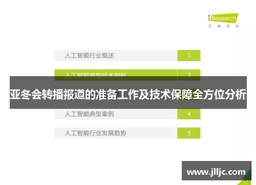 亚冬会转播报道的准备工作及技术保障全方位分析