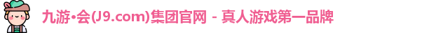 j9九游会官网